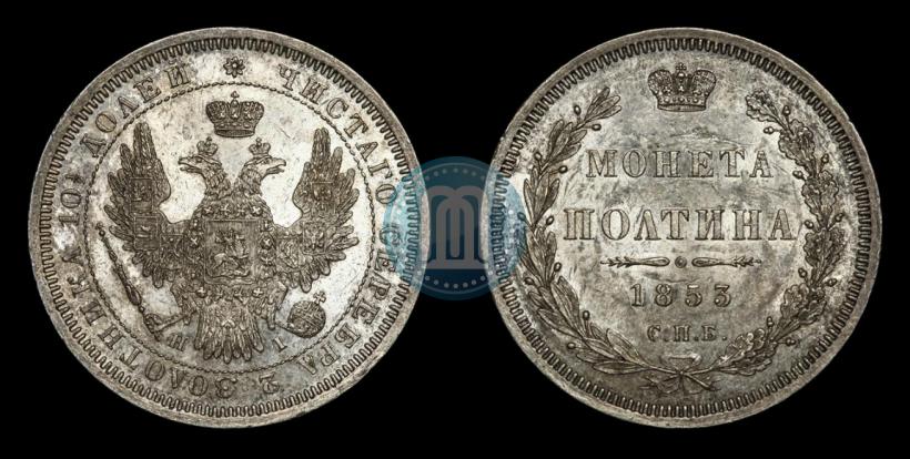 Picture Poltina 1853 year СПБ-HI 