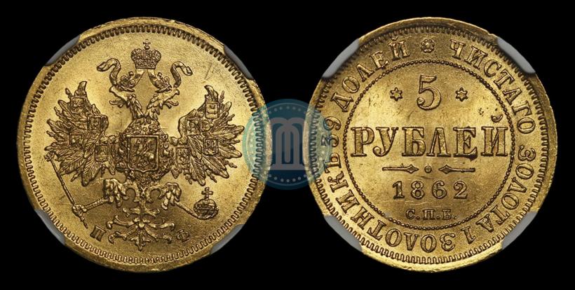 Фото 5 рублей 1862 года СПБ-ПФ 