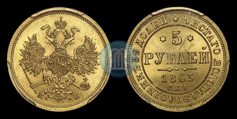 Picture 5 roubles 1863 year СПБ-МИ 