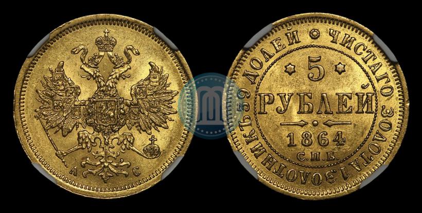 Фото 5 рублей 1864 года СПБ-АС 