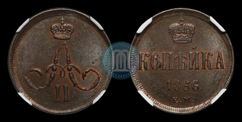 Фото 1 копейка 1866 года ЕМ 