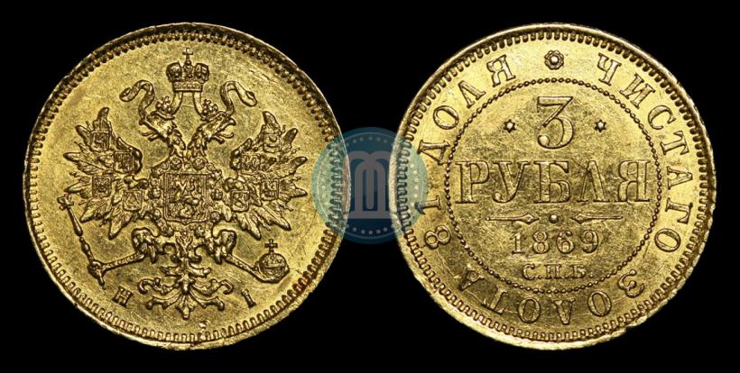 Picture 3 roubles 1869 year СПБ-НІ 