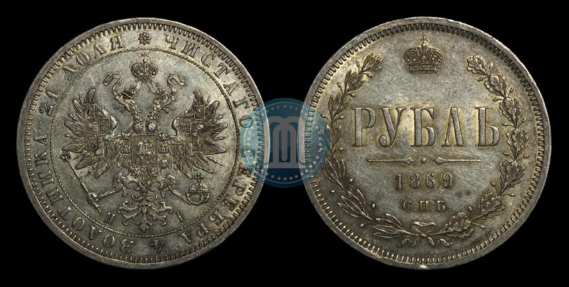 Фото 1 рубль 1869 года СПБ-НІ 