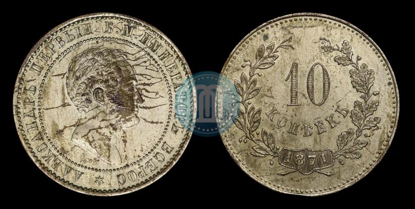 Picture 10 kopecks 1871 year  "Pattern"