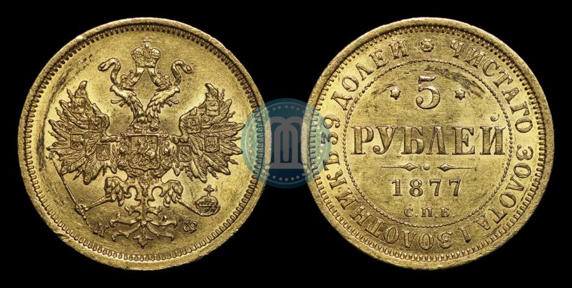 Фото 5 рублей 1877 года СПБ-НФ 