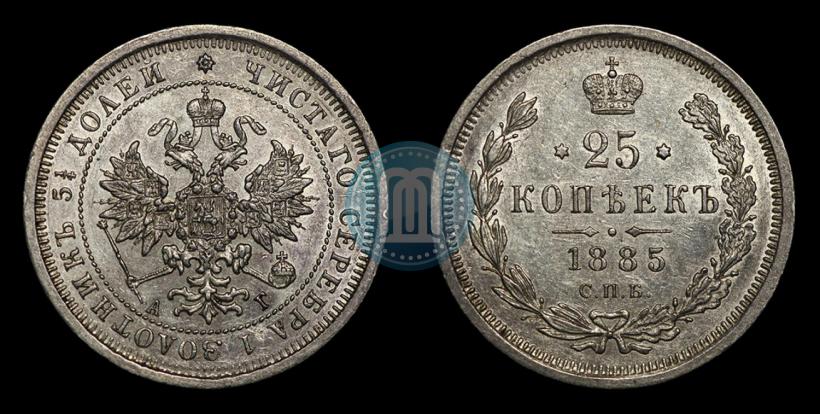 Фото 25 копеек 1885 года СПБ-АГ 