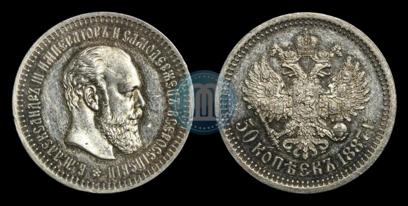 Фото 50 копеек 1887 года (АГ) 
