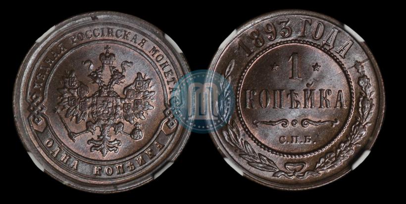 Фото 1 копейка 1893 года СПБ 