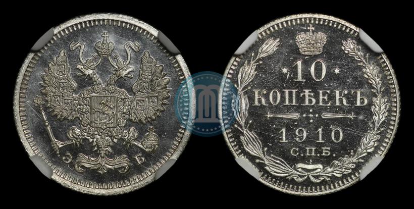 Picture 10 kopecks 1910 year СПБ-ЭБ 