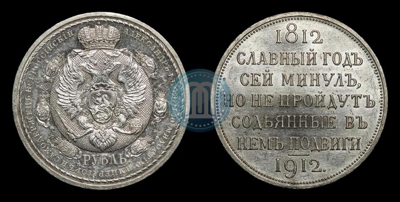 Picture 1 rouble 1912 year (ЭБ) "In commemoration of centenary of Patriotic War of 1812"