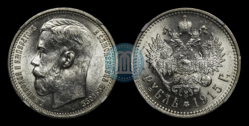 Фото 1 рубль 1915 года (ВС) 
