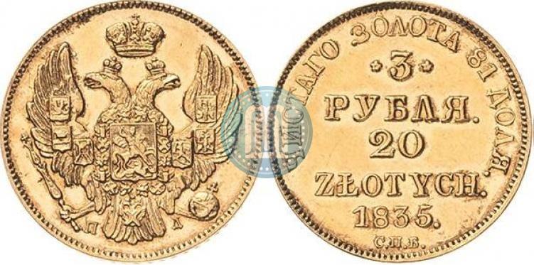 Picture 3 roubles - 20 złotych 1835 year СПБ-ПД 