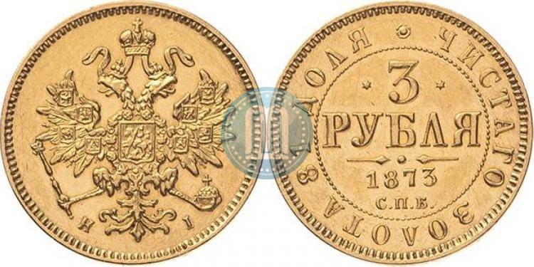 Фото 3 рубля 1873 года СПБ-НІ 