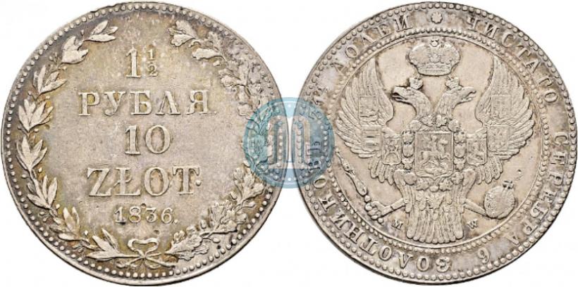 Picture 1,5 roubles - 10 złotych 1836 year MW 