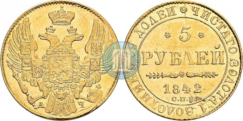 Picture 5 roubles 1842 year СПБ-АЧ 
