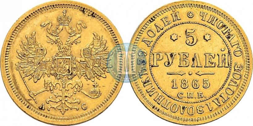 Фото 5 рублей 1865 года СПБ-АС 