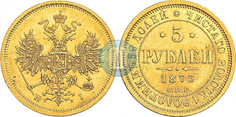 Фото 5 рублей 1873 года СПБ-НІ 