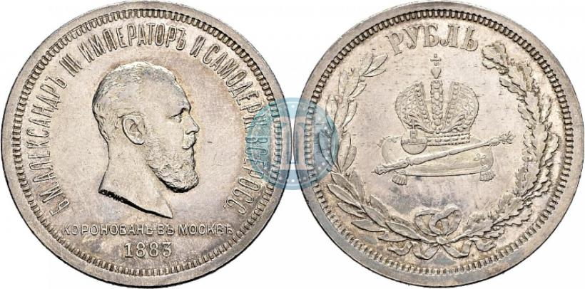 Фото 1 рубль 1883 года ЛШ "В память Коронации Императора Александра III"