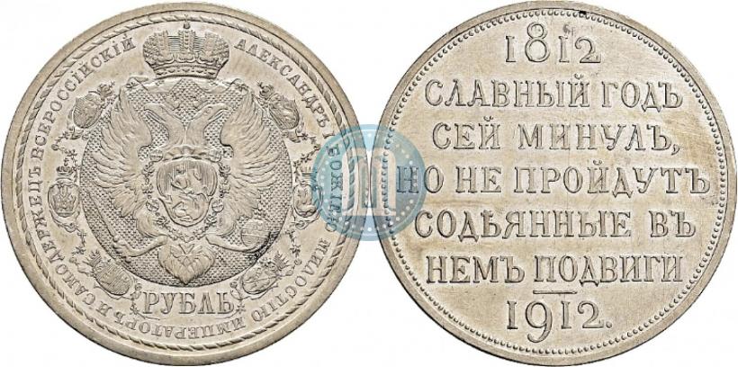 Фото 1 рубль 1912 года (ЭБ) "В память 100-летия Отечественной  войны 1812"