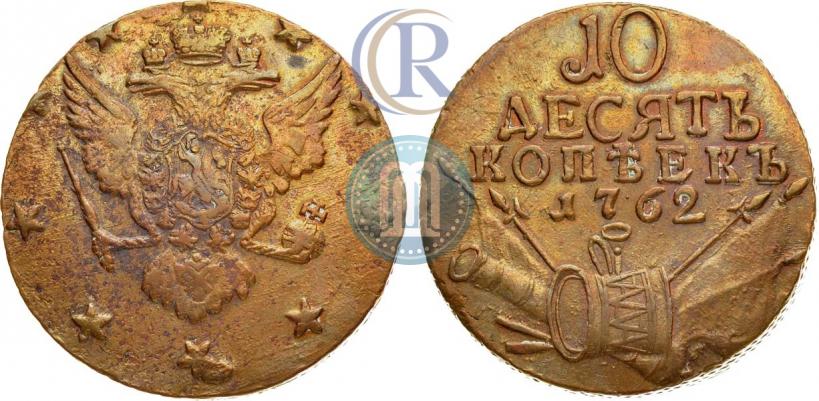Фото 10 копеек 1762 года  