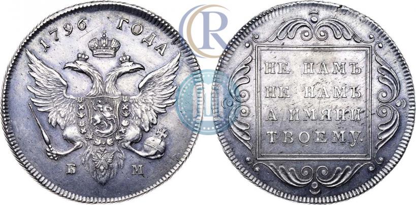 Picture 1 rouble 1796 year БМ 