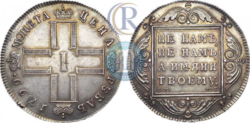 Фото 1 рубль 1799 года СМ-МБ 