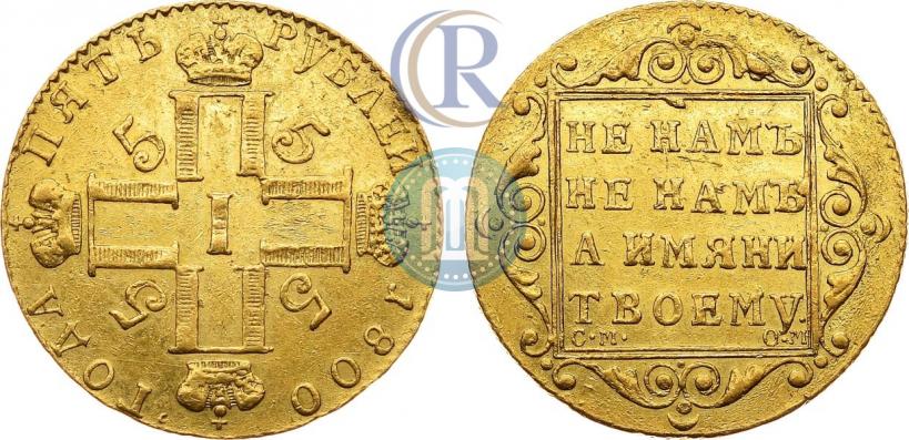 Фото 5 рублей 1800 года СМ-ОМ 