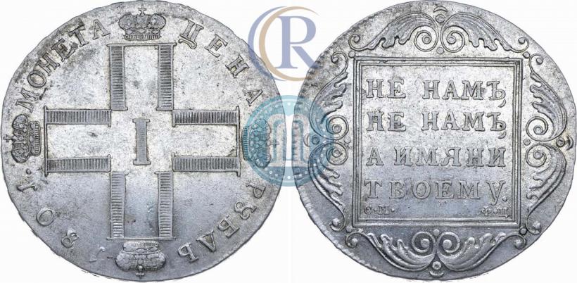 Фото 1 рубль 1801 года СМ-ФЦ 