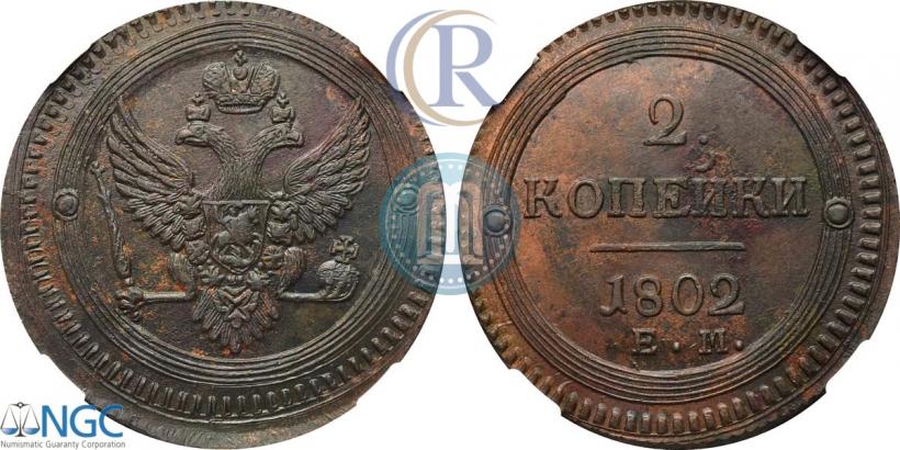 Фото 2 копейки 1802 года ЕМ 