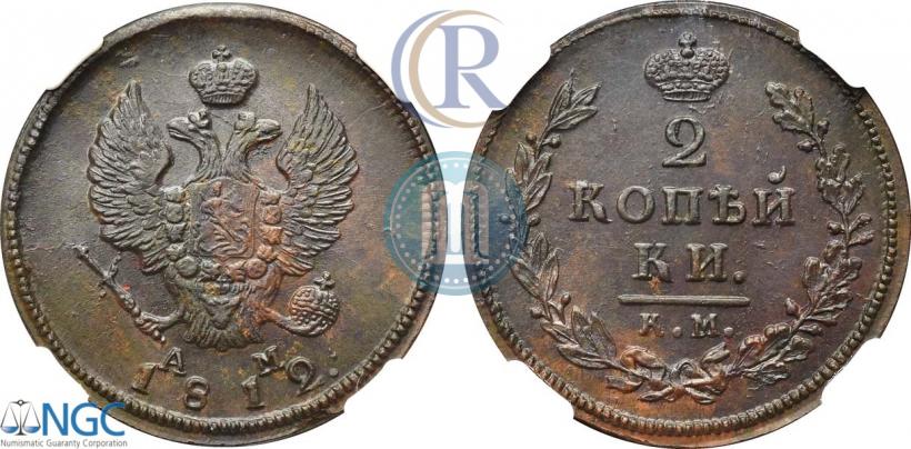Фото 2 копейки 1812 года КМ-АМ 