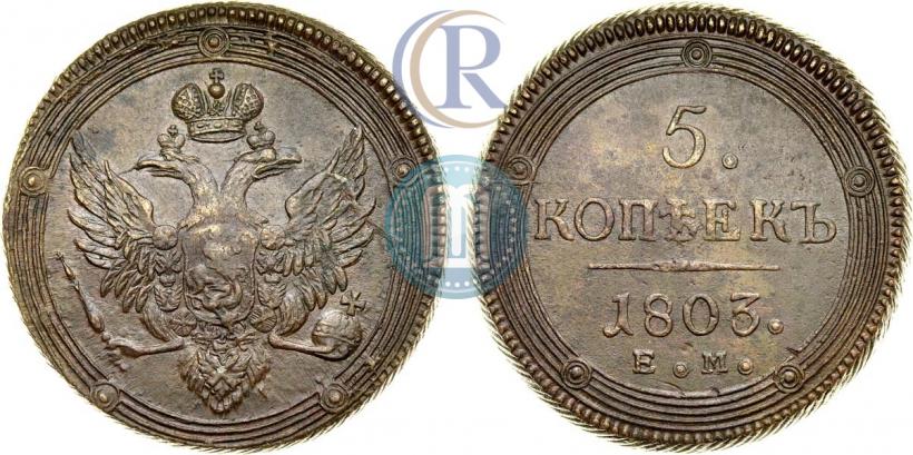 Фото 5 копеек 1803 года ЕМ 