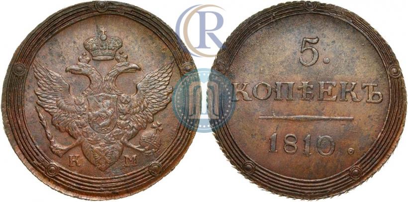 Фото 5 копеек 1810 года КМ 