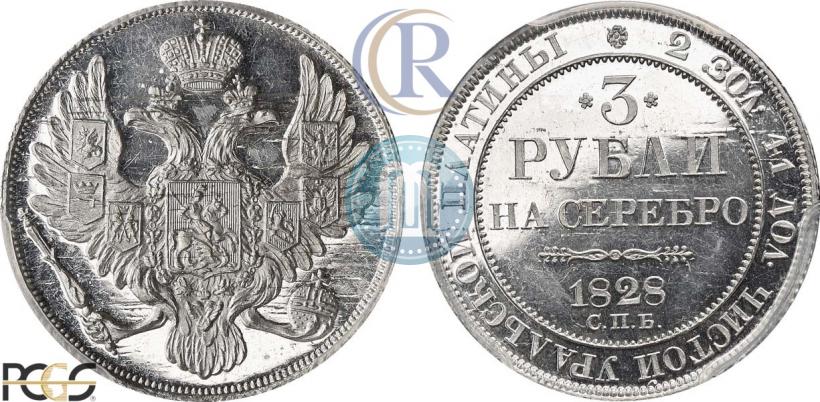 Picture 3 roubles 1828 year СПБ 