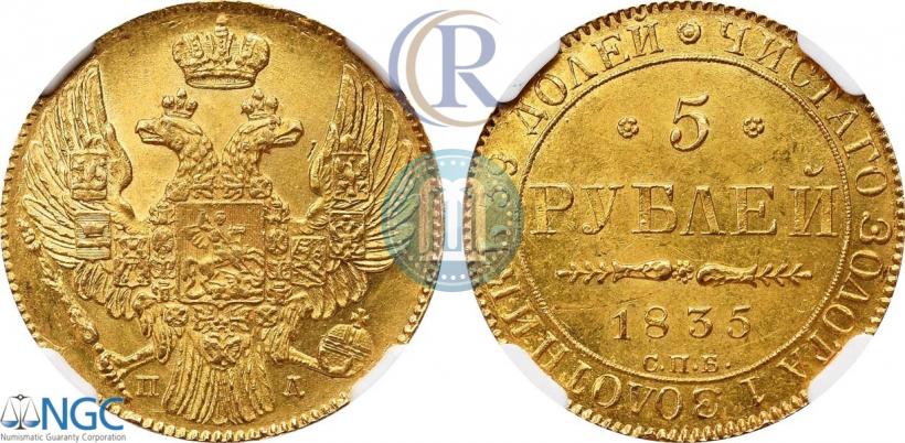 Фото 5 рублей 1835 года СПБ-ПД 