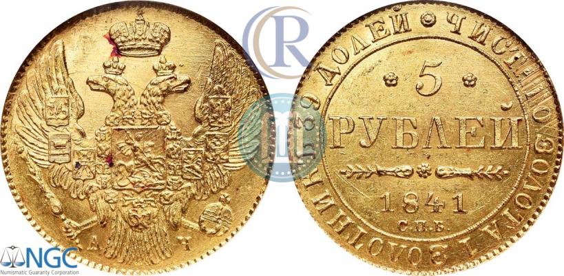 Picture 5 roubles 1841 year СПБ-АЧ 
