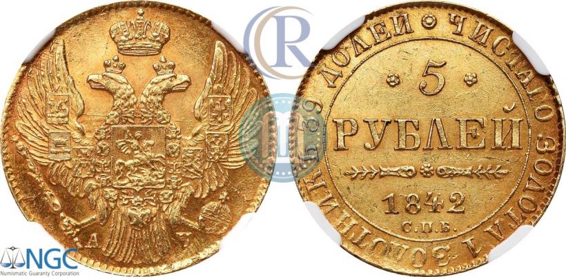 Фото 5 рублей 1842 года СПБ-АЧ 