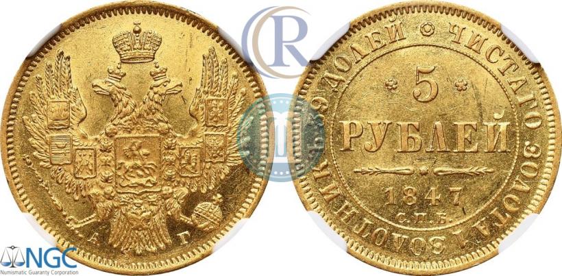 Picture 5 roubles 1847 year СПБ-АГ 