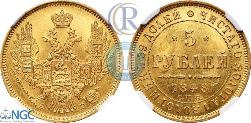 Фото 5 рублей 1848 года СПБ-АГ 