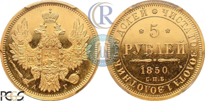 Фото 5 рублей 1850 года СПБ-АГ 