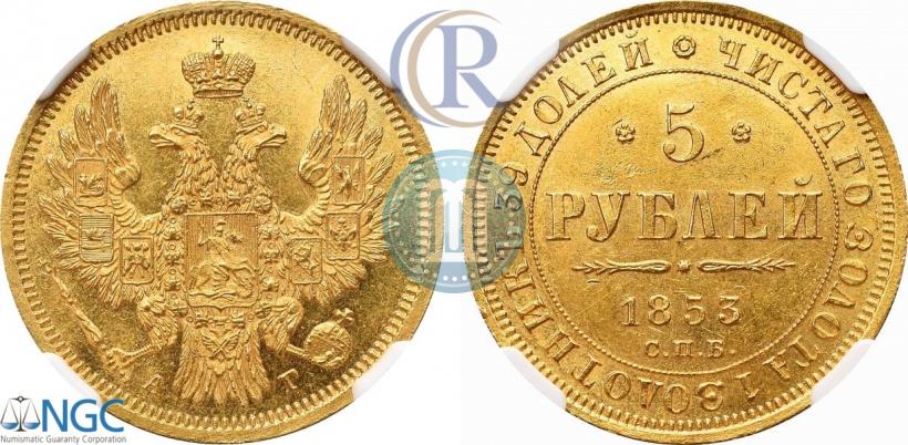 Picture 5 roubles 1853 year СПБ-АГ 