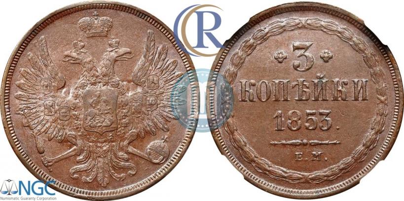 Picture 3 kopecks 1853 year ЕМ 