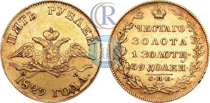 Фото 5 рублей 1829 года СПБ-ПД 