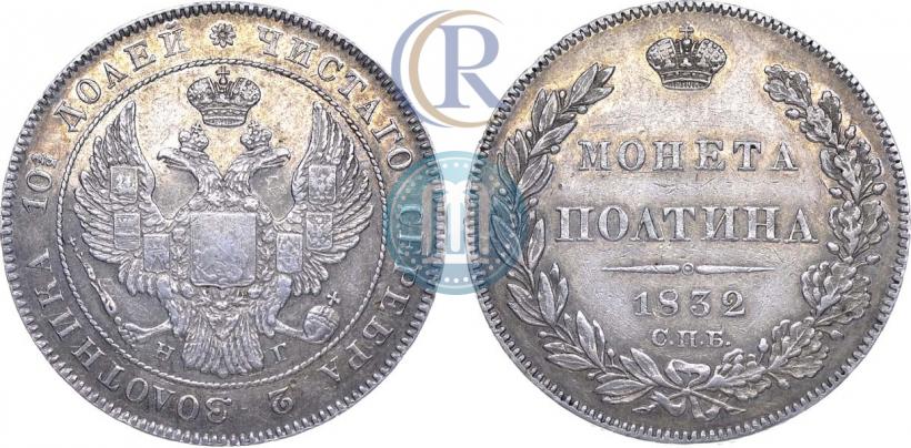 Фото Полтина 1832 года СПБ-НГ 