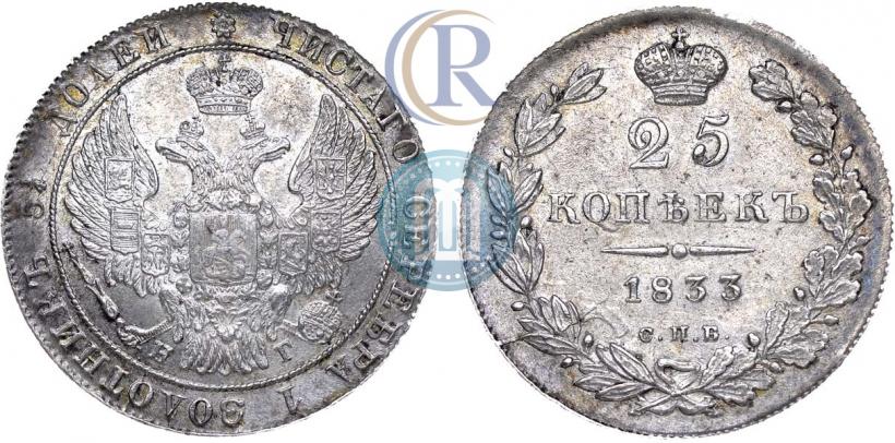 Фото 25 копеек 1833 года СПБ-НГ 