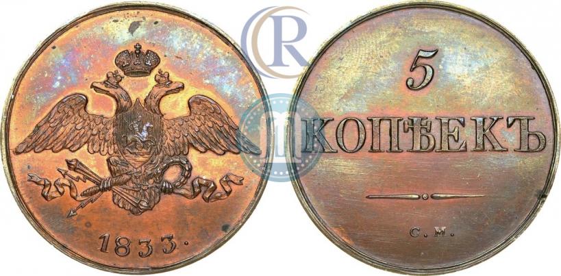 Фото 5 копеек 1833 года СМ 