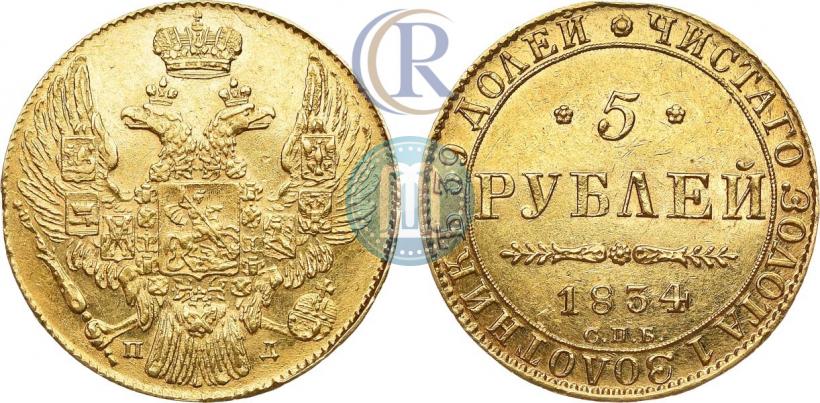 Picture 5 roubles 1834 year СПБ-ПД 