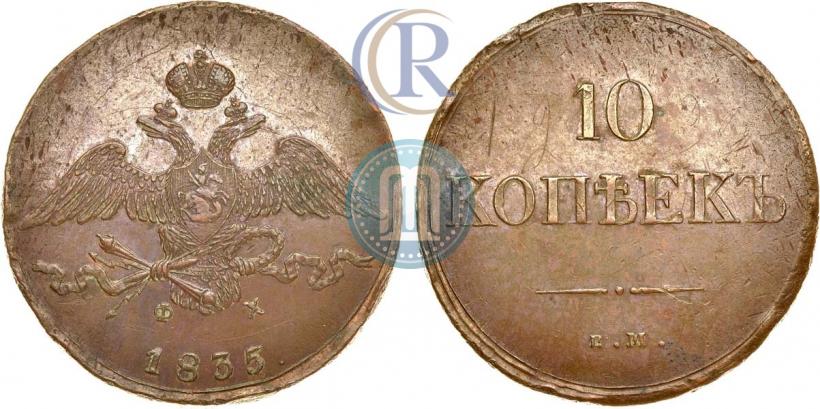 Фото 10 копеек 1835 года ЕМ-ФХ 