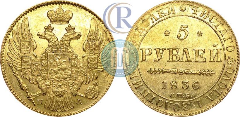 Picture 5 roubles 1836 year СПБ-ПД 