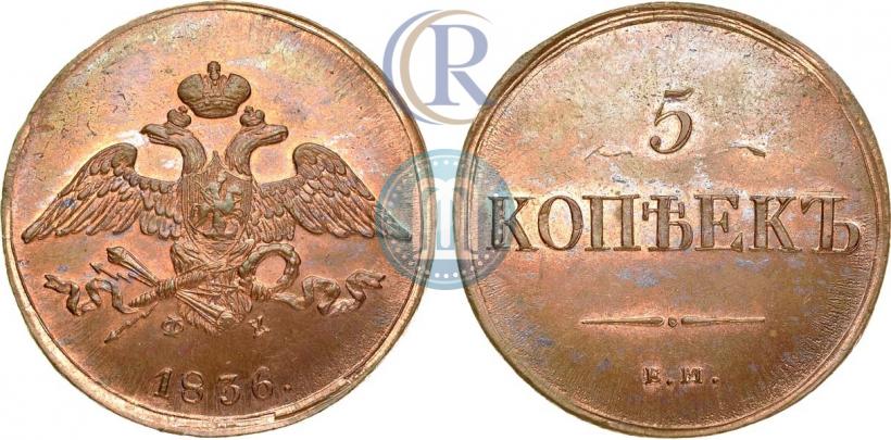 Фото 5 копеек 1836 года ЕМ-ФХ 