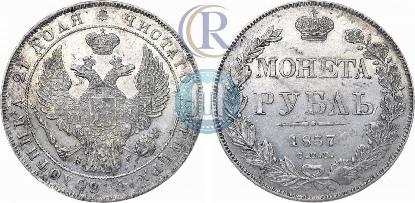 Фото 1 рубль 1837 года СПБ-НГ 